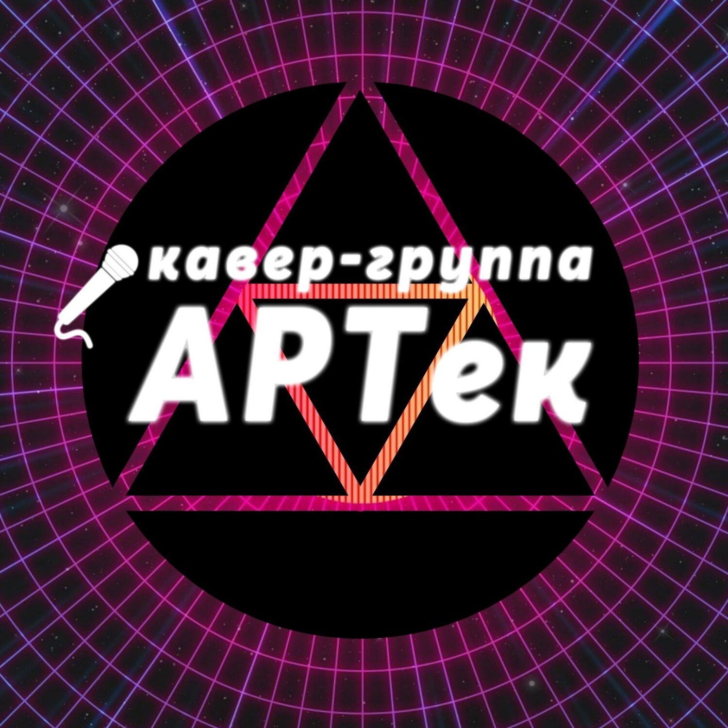 АРТек