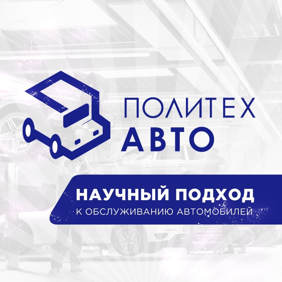Политех Авто