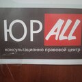 ЮрALL консультационно-правовой центр