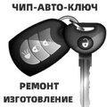 Изготовление автомобильных ключей ремонт программирование чип ключей