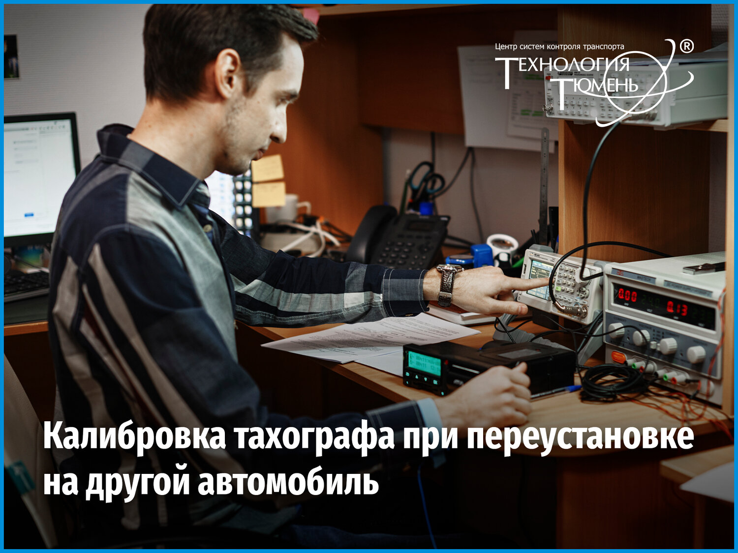калибровка тахографа, тарировка тахографа, поверка тахографа, метролог, тахограф