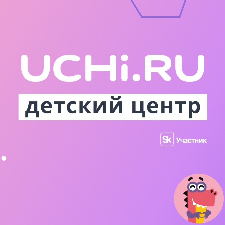 Детский центр Учи.ру