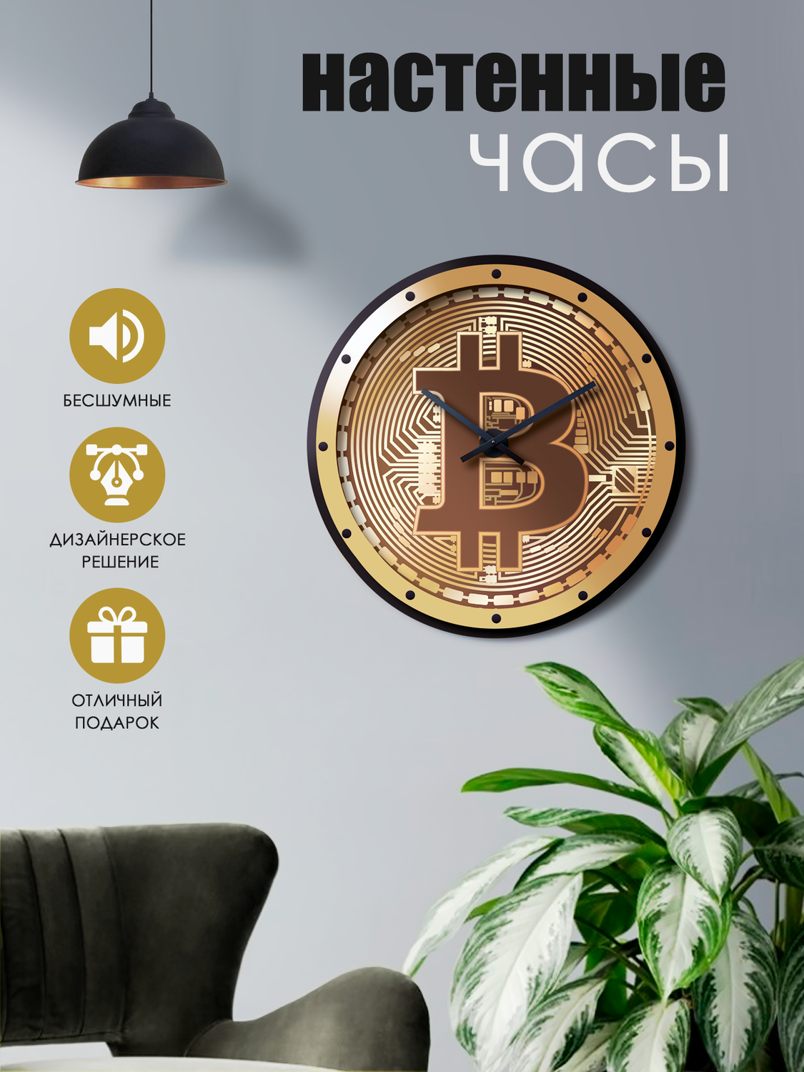 дизайнерские часы, часы биткоин, настенный часы, интерьерные часы, круглые настенные часы