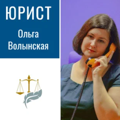 Семейный юрист Волынская О.О.