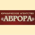 Юридическое агентство Аврора