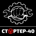 Стартер-40