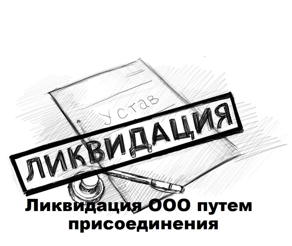 ликвидация ооо, ликвидация организации, ликвидация, ликвидация компании