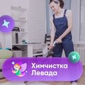 Химчистка "Левада"