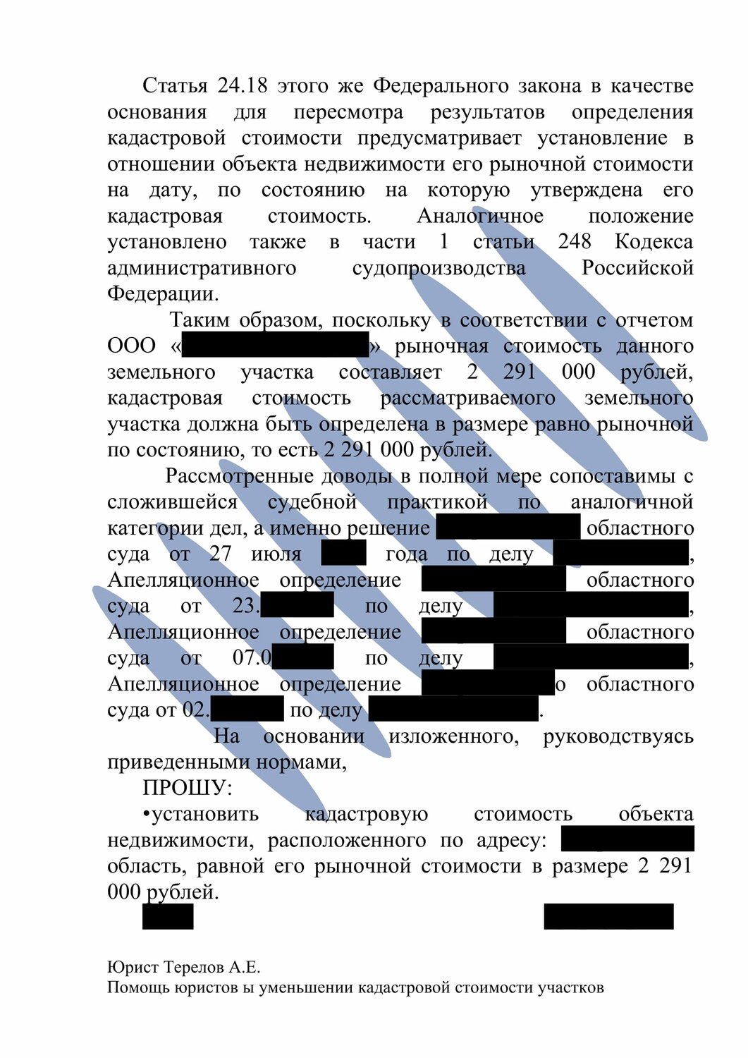страница с текстом, решение о снижении кадастровой стоимости земельного участка, образец, текст, образец оценочной экспертизы