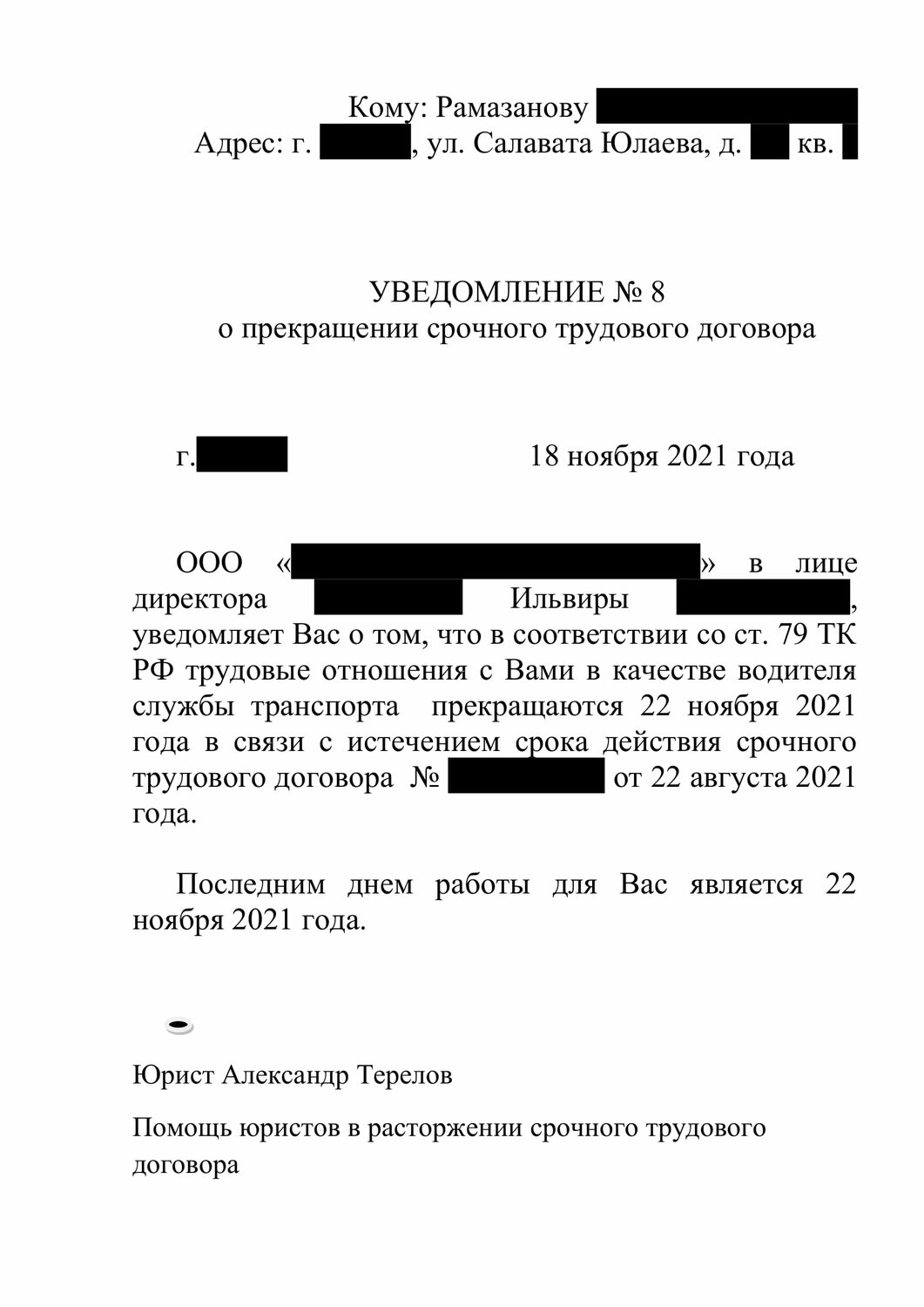 образец уведомления о расторжении срочного трудового договора, увольнение по срочному трудовому договору, увольнение по истечению срока трудового договора, увольнение по истечению срока трудового договора приказ, расторжение срочного трудового договора