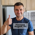 Никонов Андрей