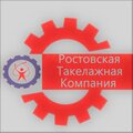 Ростовская такелажная компания