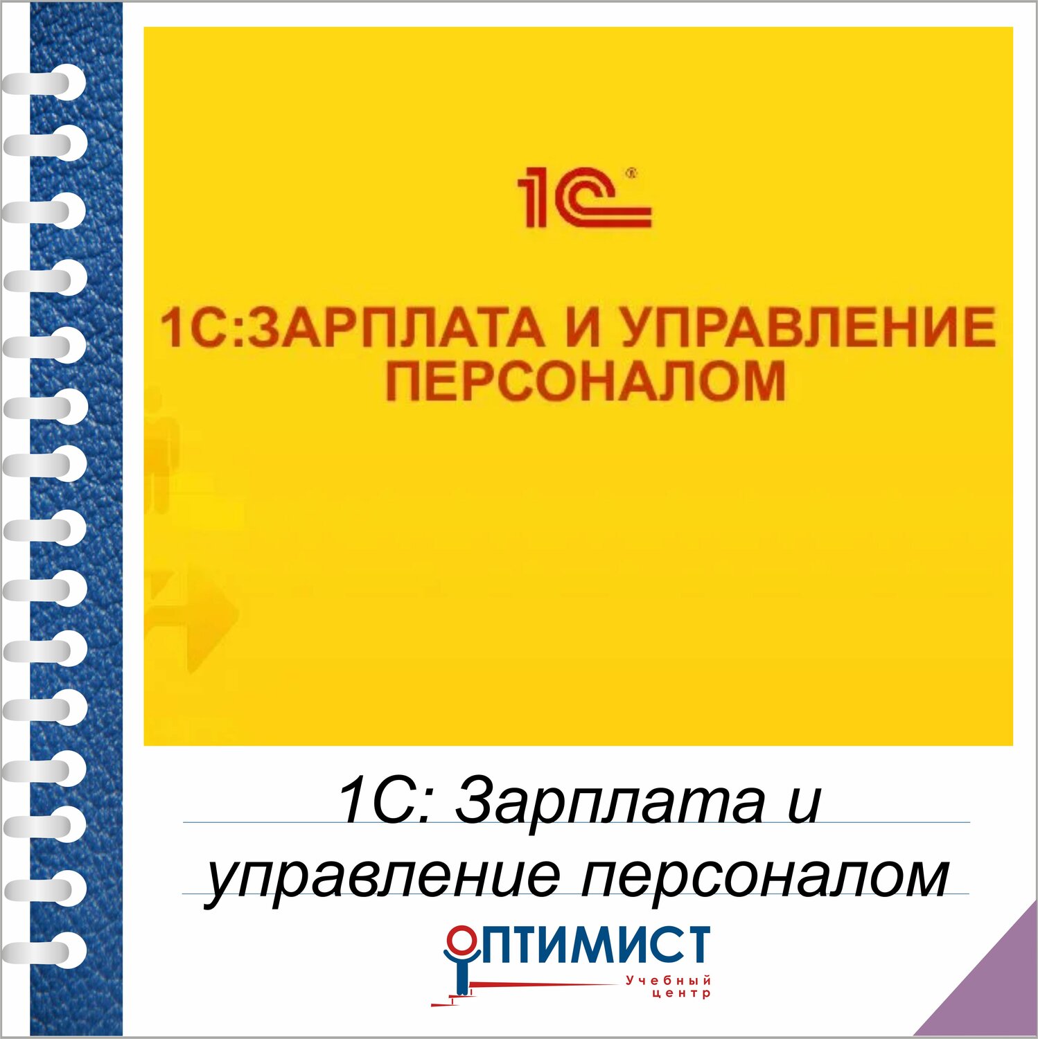 сертификат зарплата и управление персоналом 1с мгту, управление персоналом, обложка книги, презентация, теория оптимального управления