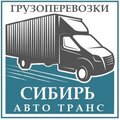 Сибирь Авто Транс