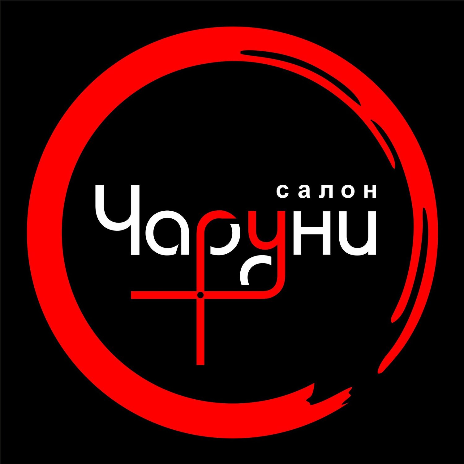 Чаруни
