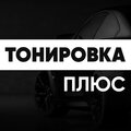 Тонировка плюс