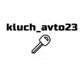 Kluch avto 23