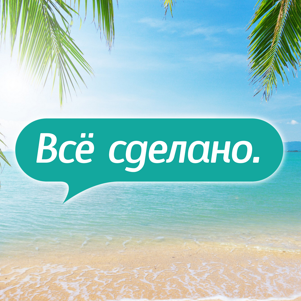 Всё сделано