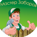 Мастерская заборов