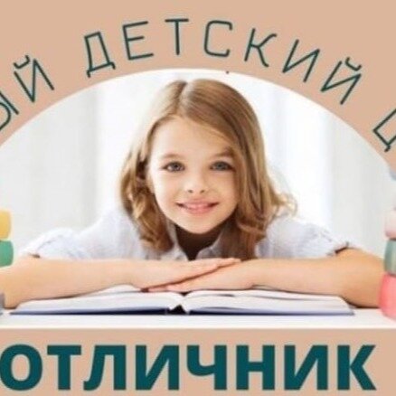 Отличник