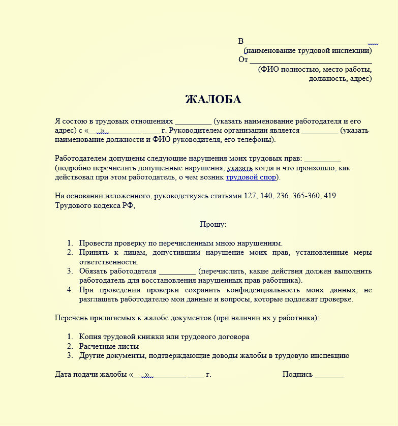 жалоба (заявление) в трудовую инспекцию на работодателя, страница с текстом, жалоба на бездействие должностных лиц образец в прокуратуру, заявление-жалоба образец, образец жалобы в трудовую инспекцию