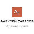 Адвокат Тарасов А.С.