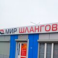 Мир шлангов