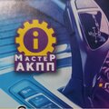 Мастер АКПП