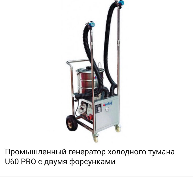 генератор холодного тумана u60, генератор холодного тумана аирофог u260, генератор холодного тумана u60-pro, генератор холодного тумана u-260, - аэрозольный генератор холодного тумана «igeba unipro 2