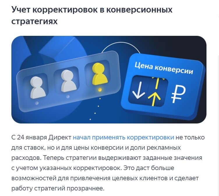 скриншот с текстом, конверсия, корректировка, стратегия, яндекс.директ