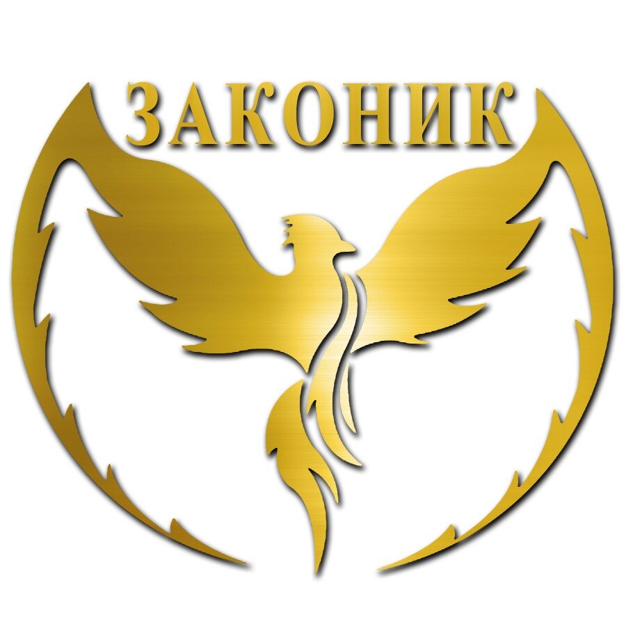 ЗАКОНиК, юридические услуги
