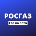 Росгаз