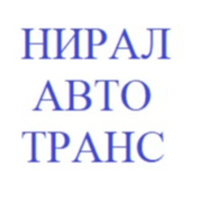 Нирал - АВТОТРАНС