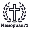 Мемориал71