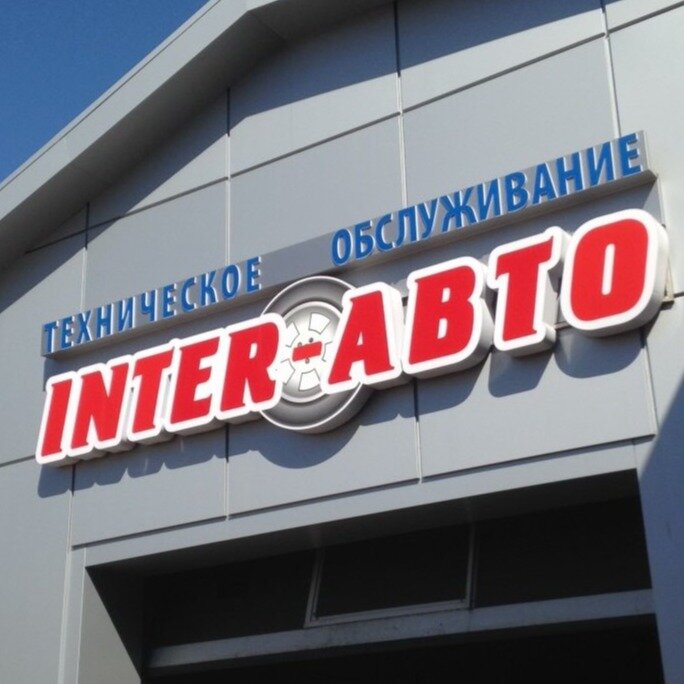 СТО Интер-Авто