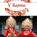 Фольклорная группа у Барина