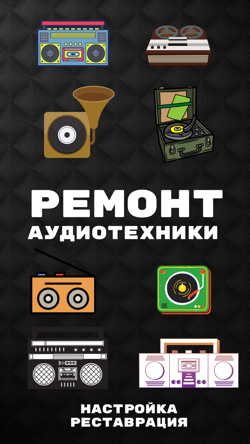 винтажная аудиотехника, аудиотехника, ремонт бытовой техники, бытовая техника, скриншот