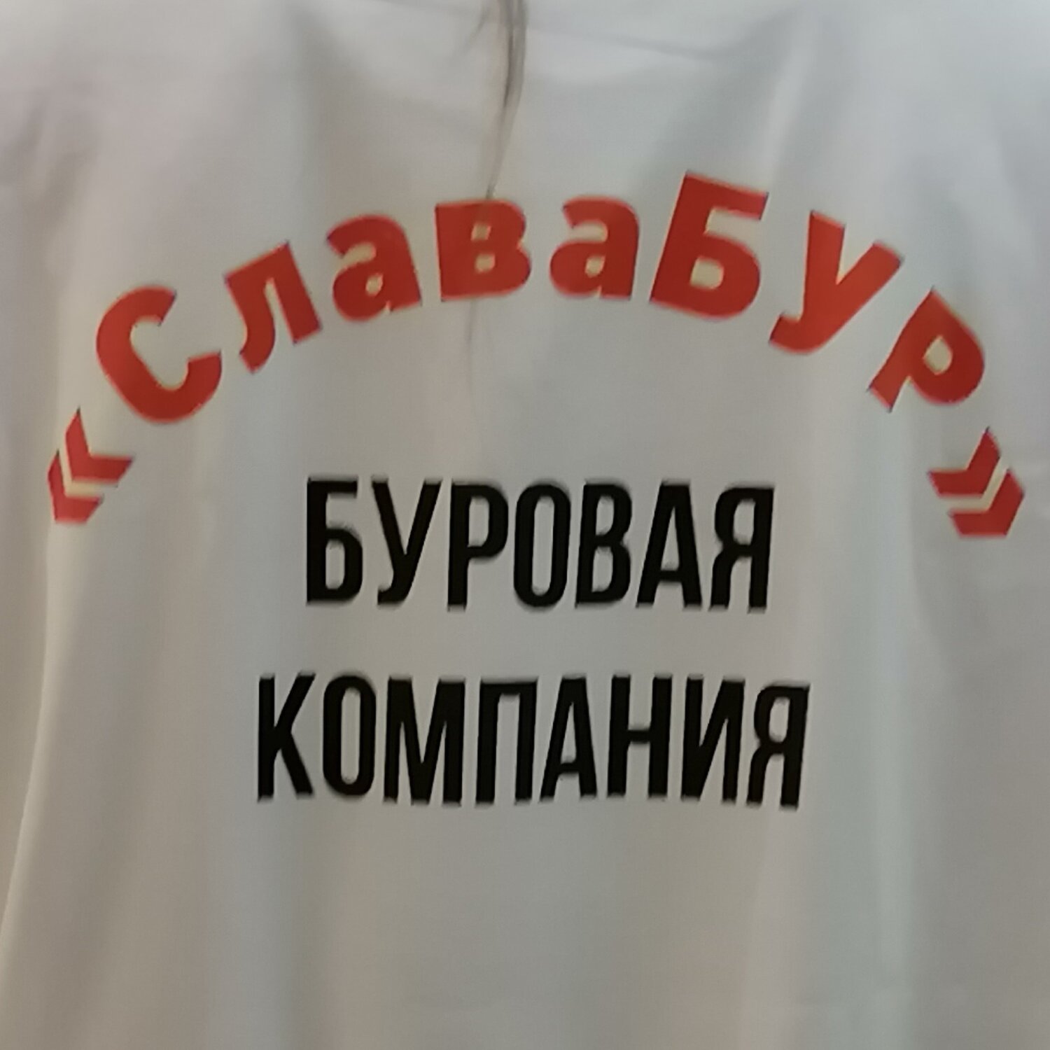 СлаваБУР