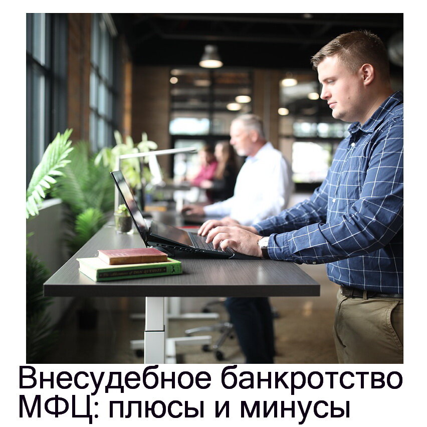 плюсы и минусы банкротства физических лиц, банкротство физических лиц, банкротство через мфц, плюсы и минусы банкротства юридических лиц, банкротство через мфц в 2024 году условия