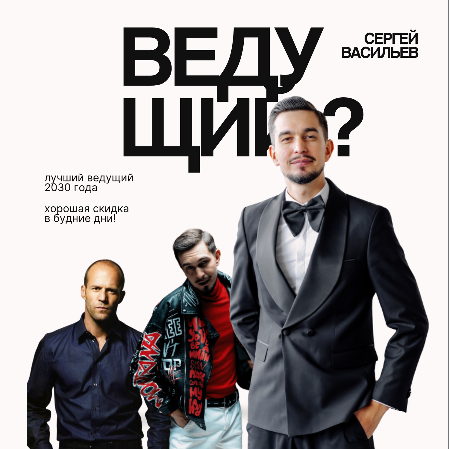 стилист александр рогов, ведущий сергей воронеж, ведущий на корпоратив, ведущий на свадьбу в москве, свадебный ведущий