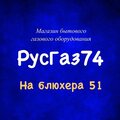 РусГаз74