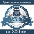 ООО "Гарант Тур"