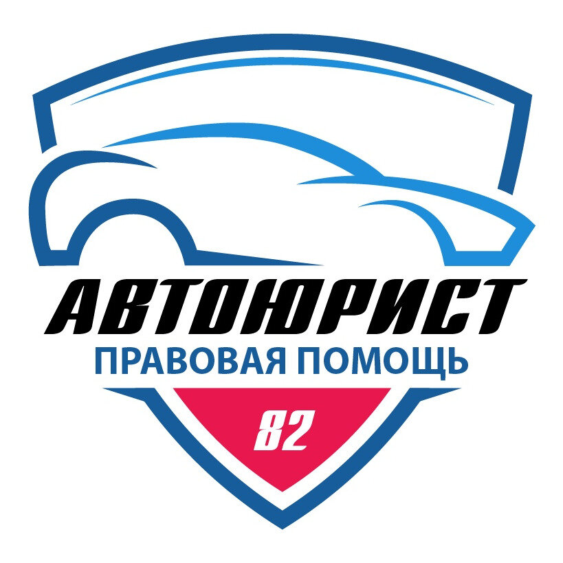 Автоюрист 82