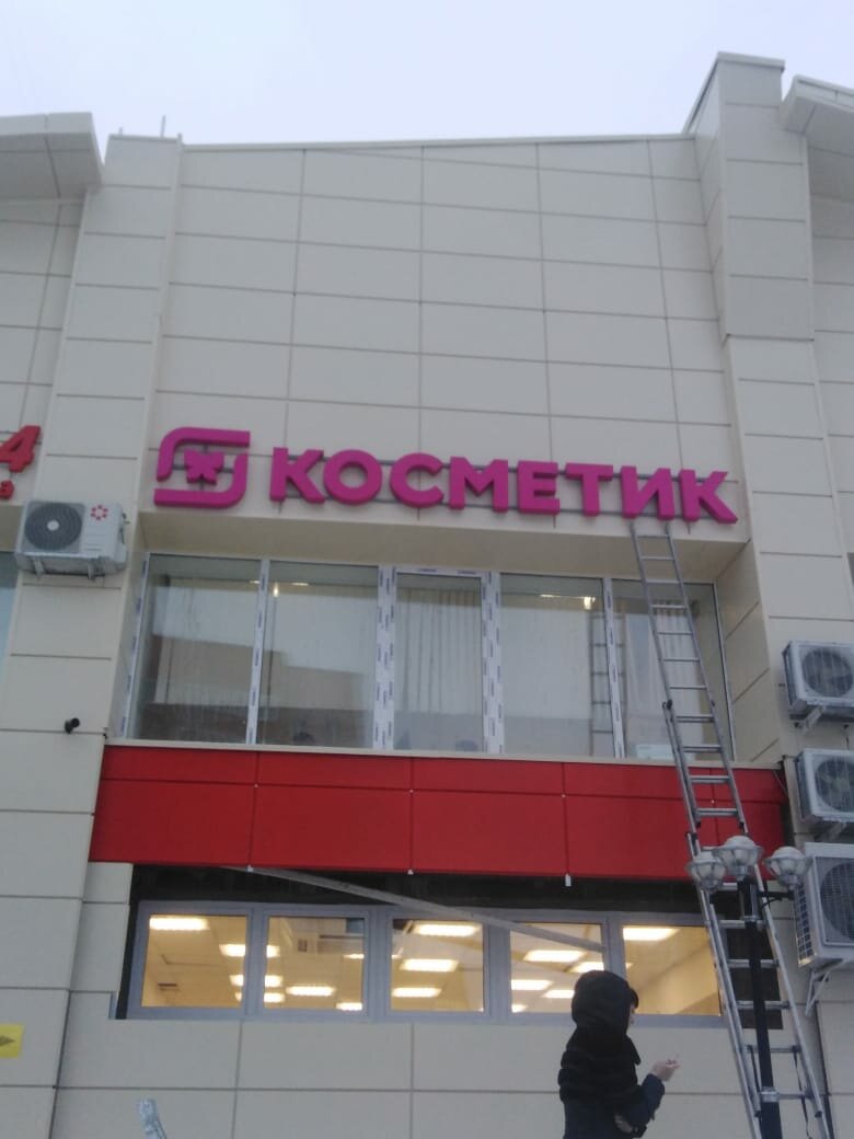 магнит косметик орел, магнит косметик химки, парфюмерия и косметика, магнит косметик вывеска, магнит косметик сузун