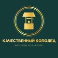 Качественный колодец