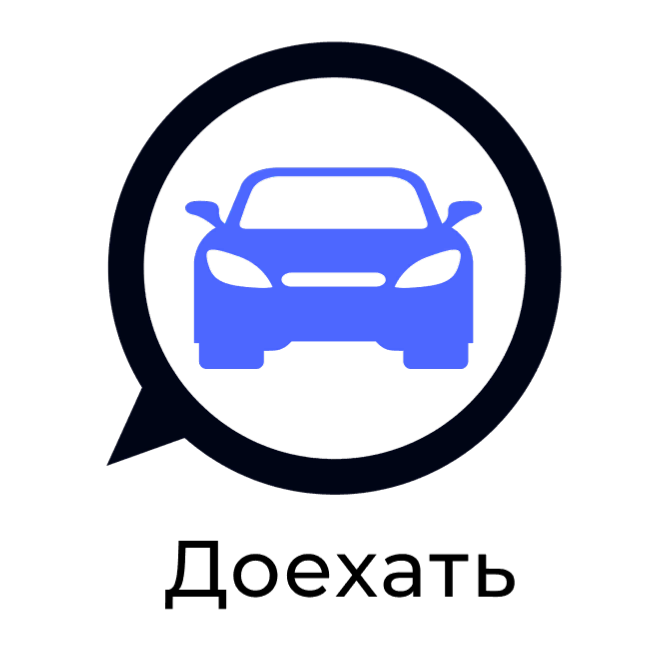ДОЕХАТЬ