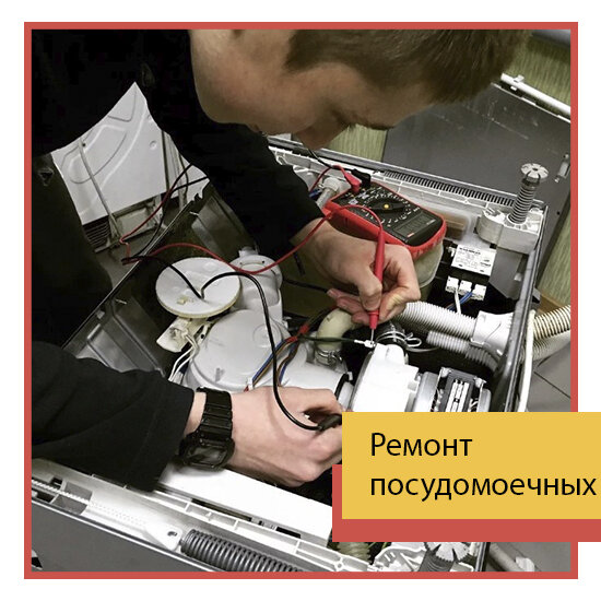 мастерская по ремонту бытовой техники, обслуживание, мастер по ремонту посудомоечных машин, техника, прибор