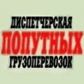 Диспетчерская Попутных Грузоперевозок