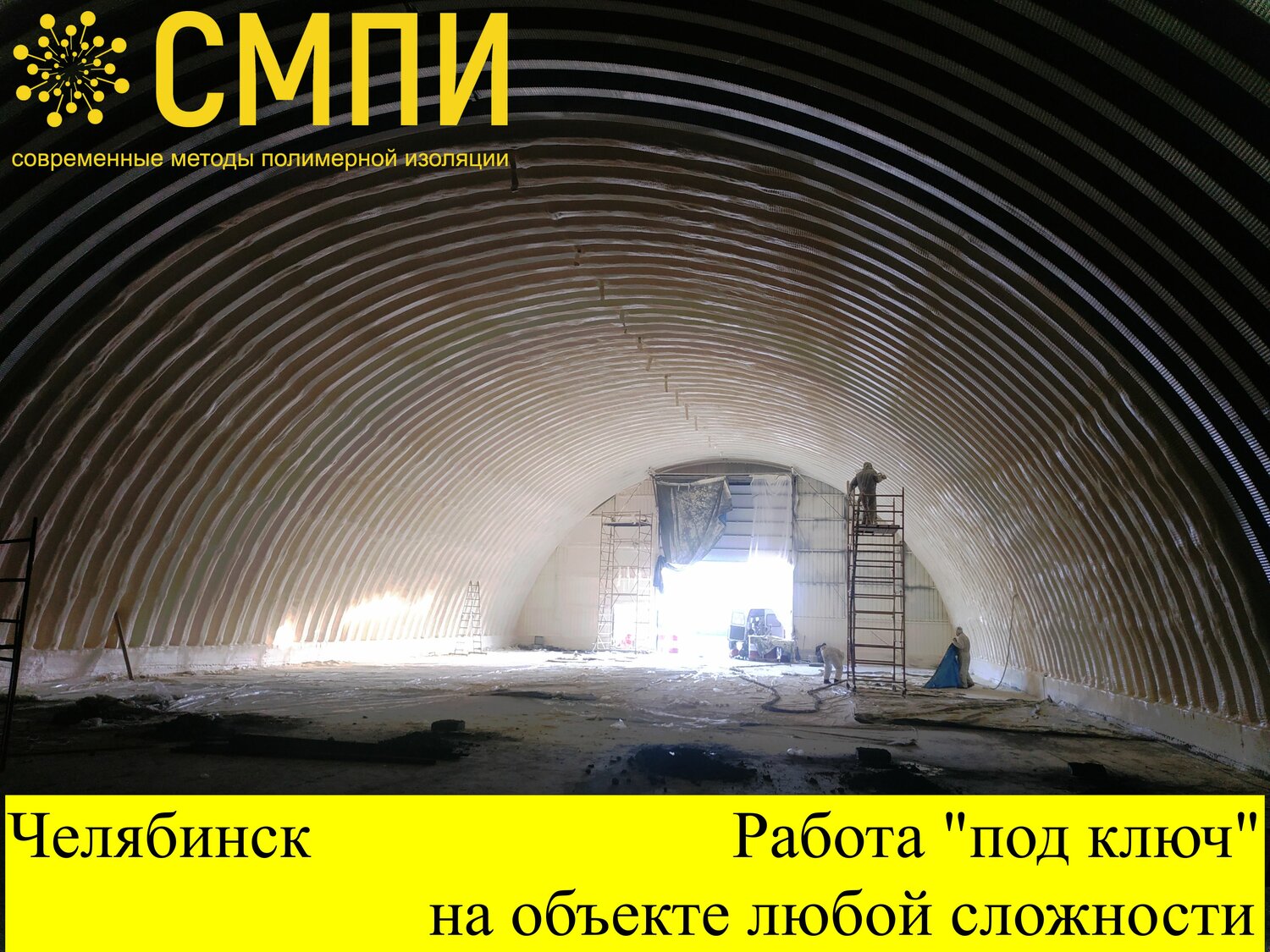 арочный ангар утепленный, арочный ангар 8 метров, арочный ангар 400 м2, ангар, ппу ангар