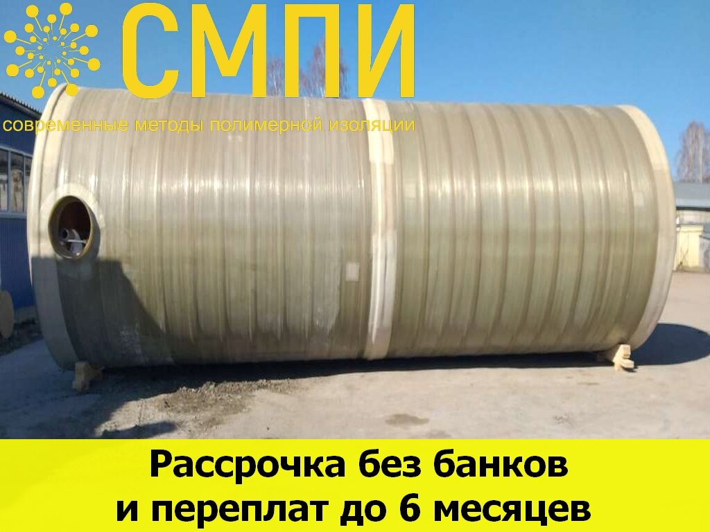 резервуар для воды тонн или 2, стеклопластиковая труба рулон, труба лмг 15.30 гофрированная водопропускная, резервуар, емкость стеклопластиковая объемом 100 м3